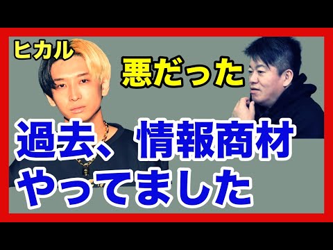 ヒカル「昔は悪で情報商材やっていた」過去の稼ぎ方を語る【ホリエモン 切り抜き】