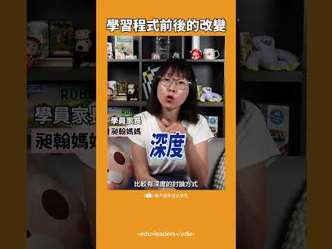 程式學習有助於理清思緒，表達更清楚？！