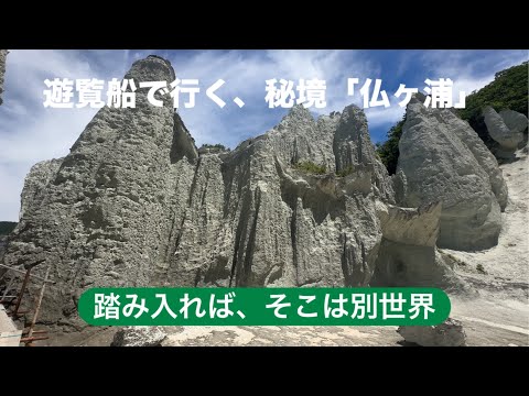 遊覧船で行く秘境「仏ヶ浦」　踏み入れば、そこは別世界（極楽浄土）　　#あおもり