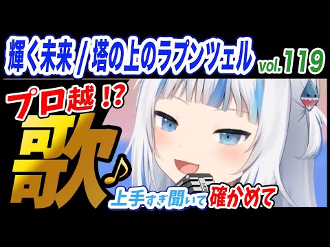 【がうるぐら】サメちゃんの歌う 輝く未来 / 塔の上のラプンツェル 【ホロライブEN】【GawrGura】【Karaoke / sing】