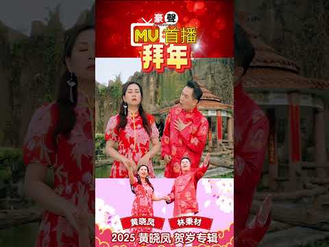 2025新年歌 Angeline黄晓凤【拜年】Feat.林秉材｜传统新年歌 #shorts