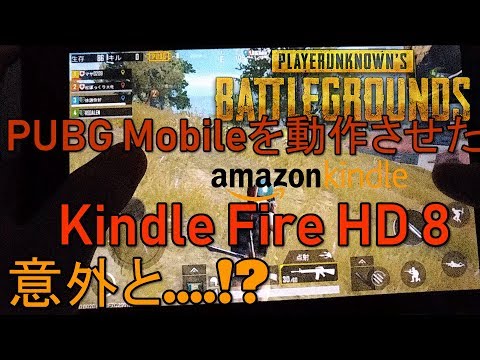 【タブレット】Kindle Fire HD 2017でPUBG Mobile 動作させてみた【アレッサ】