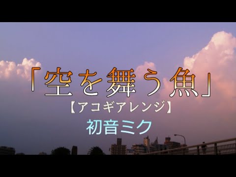 【初音ミク】空を舞う魚-アコギ弾き語り風- │ flying fish / hatsune miku