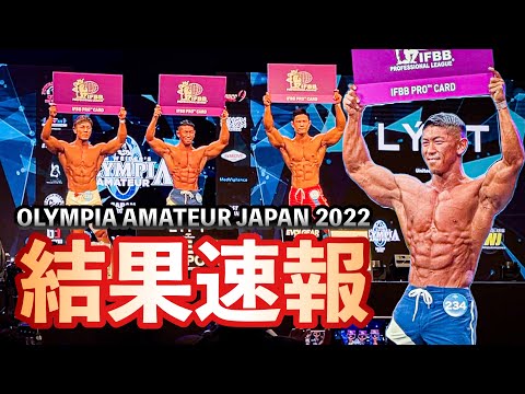 オリンピアアマチュアジャパン2022！フィジーク総集編！【速報】