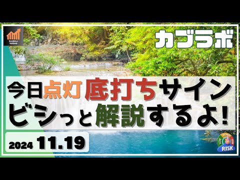 【カブラボ】11/19 日本株に底打ちサインが点灯！ ここから買いがワークするのかビシッと解説します！