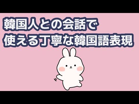 すぐ使える丁寧な韓国語表現②