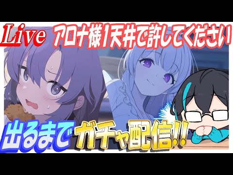 【冷めチキ注意】ノア・ユウカ出るまで！アロナ様ご慈悲をお願いします【ブルーアーカイブ】