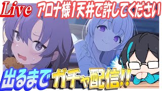 【冷めチキ注意】ノア・ユウカ出るまで！アロナ様ご慈悲をお願いします【ブルーアーカイブ】