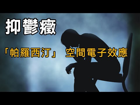 【抑鬱症與化學藥品研發歷史】第九期：「帕羅西汀」：空間電子效應、FG4963