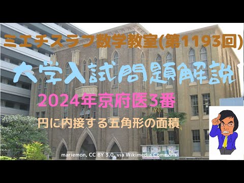 京府医大2024年3番#1193 #数学 #2024年入試 #京都府立医科大学