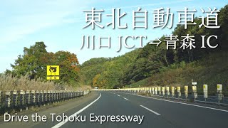 【車載動画】4K 東北自動車道（川口JCT→青森IC）