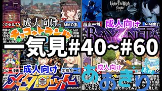 【一気見#41~#60】えちえち同人ゲーム紹介総集編