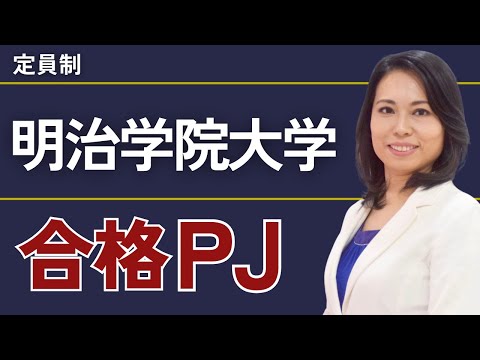 明治学院大学合格プロジェクト【※限定募集！】