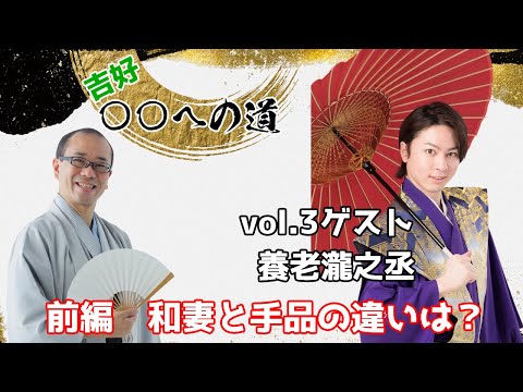 吉好〇〇への道！vol.3 ゲスト養老瀧之丞　前編