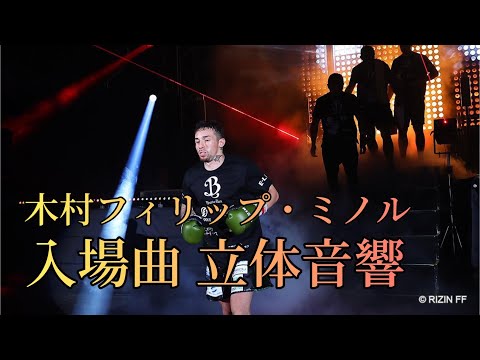 木村フィリップ・ミノル 入場曲立体音響