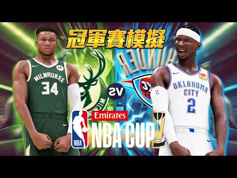 NBA盃「冠軍賽」提前模擬！公鹿 vs 雷霆 展開超神劇情！啊....怎麼有人是這樣受傷的啊？【模擬公道伯】1440P