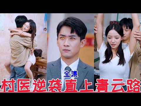 Doktor kampung menyerang balas dan terus ke Jalan Qingyun💕Zhang Xinghe💕Drama baharu【Episod Penuh】