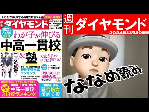 週刊ダイヤモンド斜め読み　わが子が伸びる中高一貫校＆塾