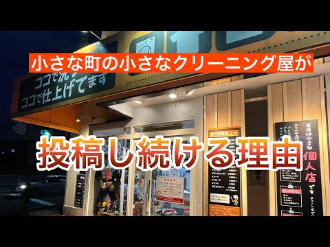 １０６話　小さな町のクリーニング屋の投稿