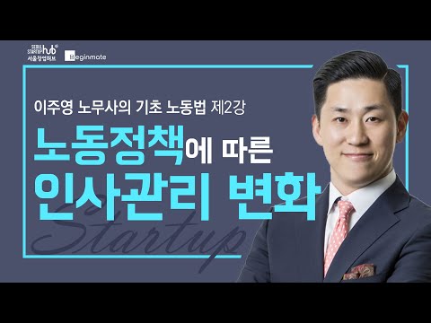 노동정책에 따른 인사관리 변화_이주영 노무사[2/4]