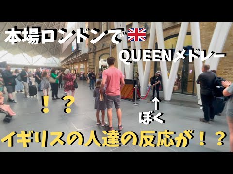 【神展開】本場イギリスでQUEEN弾いたらロンドンの駅が大変な事に！？【海外ストリートピアノ】ボヘミアンラプソディetc Playing the Queen Medley at King'sCross