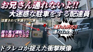 【ドラレコ】大迷惑な駐車をする男に注意したら...？ 高齢者が煽り運転で逆ギレして窓を殴られる衝撃映像 トンネルを逆走する車 タクシーがタバコをポイ捨て 危険運転,迷惑運転 その他ドラレコ映像集。