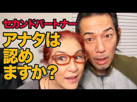 【セカンドパートナーについて夫婦で語る】あなたは許しますか？