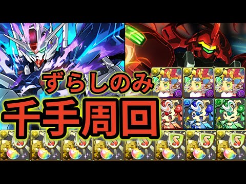 【千手周回】バレンタインノア 編成❗️ #パズドラ #千手 #周回