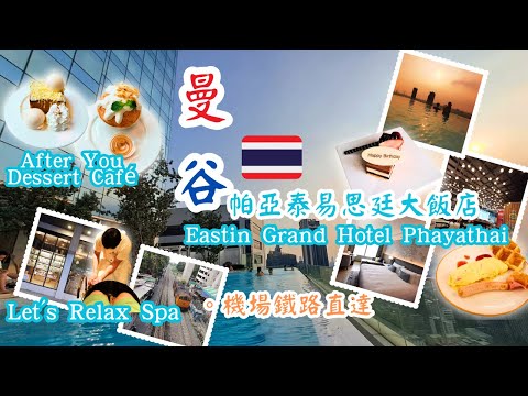 【泰國曼谷自由行ep 6】曼谷酒店開箱︰Eastin Grand Hotel Phayathai帕亞泰易思廷大飯店，機場快線終點站的五星級新酒店，鄰近After Desset及Let's Relax