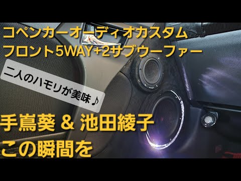 コペン　オーディオカスタム　手嶌葵&池田綾子　この瞬間を　フロント5WAY+2サブウーファー　enough HIFINE カロッツェリア