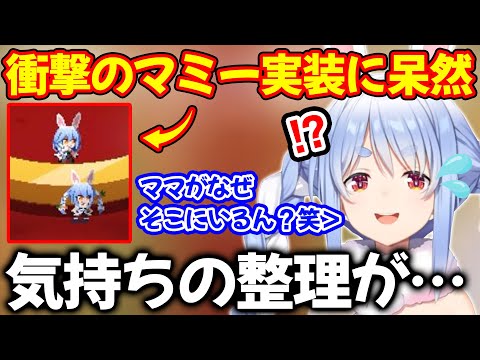 まさかのぺこらママがゲームに実装されていることに衝撃を受ける兎田ぺこら【ホロライブ/ホロライブ切り抜き】