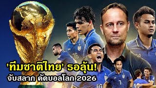 'ทีมชาติไทย' รอลุ้น! จับสลาก คัดบอลโลก 2026 เพิ่ม 'โควตา' ทีมรอบสุดท้ายเป็น 48 ทีม