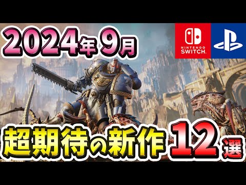 【PS4/PS5/Switch】2024年9月発売の期待の新作ゲーム12選！【注目ゲーム】