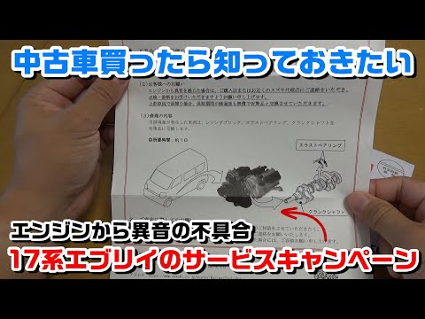 17系エブリイ・NV100クリッパー・スクラム・ミニキャブバンを中古車で買った方はリコール、改善対策、サービスキャンペンの対象車か自分で調べて知っておきましょう！