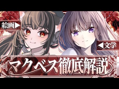 【#美術 】文学×美術でマクベス解説！with古書屋敷こるのさん【#vtuber /＃みゃもさん講義中】