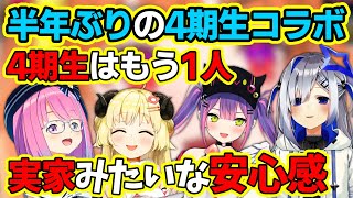 約半年ぶりのコラボで、めちゃくちゃエモい雰囲気になる4期生達【ホロふぉーす/姫森ルーナ/天音かなた/角巻わため/常闇トワ/桐生ココ/ホロライブ切り抜き】