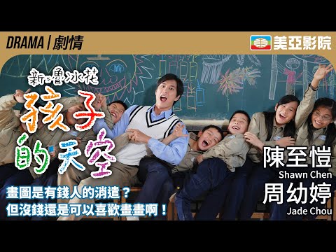 Colorful Mind : Lupinghua 2009 (新鲁冰花：孩子的天空)｜Shawn Chen、Jade Chou、Wu Chun-Kai｜美亞影院 Cinema Mei Ah