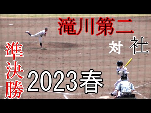 【準決勝】滝川第二　対　社　【2023春】