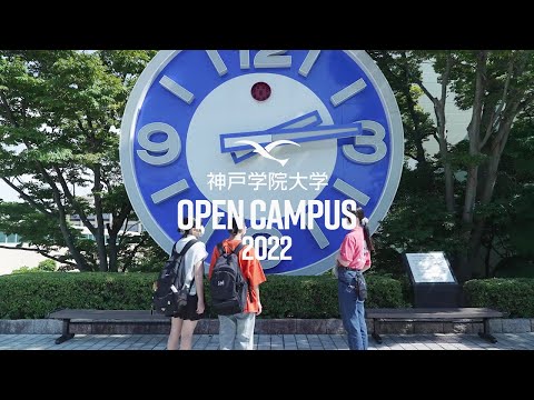 神戸学院大学オープンキャンパス2022