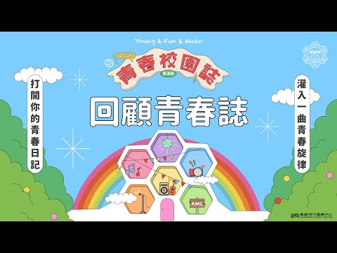 高流系：青春校園誌 Young & Fun & Music in 瑞祥高中