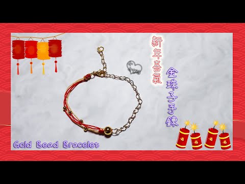 新年喜氣金珠子手鍊 - Gold Bead Bracelet - 中國結 - ゴールドビーズブレスレット - 골드비즈팔찌