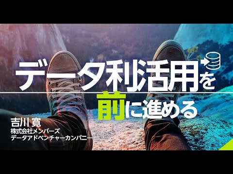 データ利活用を前に進める ～データアナリストによるライトニングトーク第2回