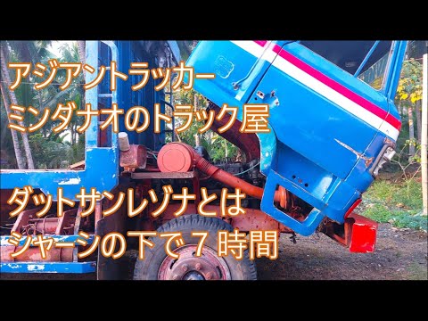 生まれ変えちゃうかダットサンレゾナ　シャーシの下で７時間　ASIAN TRUCKER Japanese mechanic in the Philippines