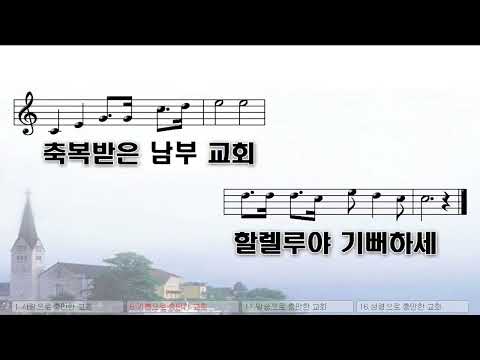 [악보&찬양]  '축복받은 남부교회'  (장욱조曲, 노래, ㅂㅐㄱ ㅇㅜㄴ ㄱ ㅣ)