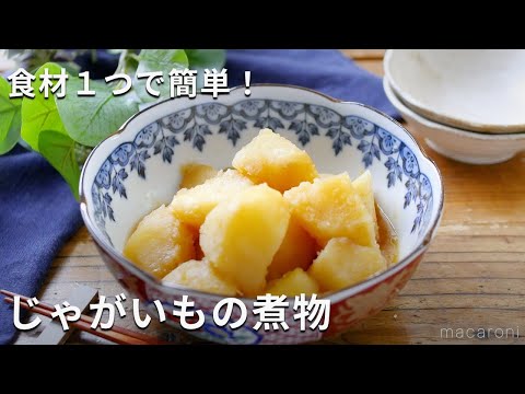 じゃがいも1つで簡単おかず！「じゃがいもの煮物」#じゃがいも #煮物 #レシピ