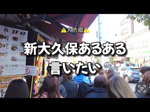 【新大久保】渋滞🌈ある日の新大久保は歩けませんでした！