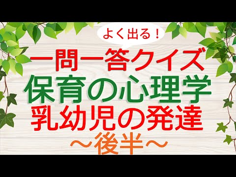 【保育士試験クイズ】保育の心理学「乳幼児の発達・後半」(2025年前期対策)