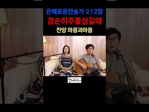 (찬송가212장) 겸손히주를섬길때-찬양/마음과마음(임석범,채유정)#마음과마음찬양 #은혜로운찬송가#큰글씨가사 #겸손히주를섬길때