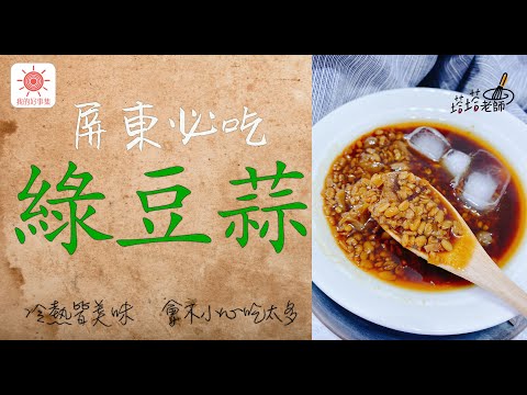 保證你一碗又一碗的屏東必吃古早味『綠豆蒜』，冰的熱的一樣好吃