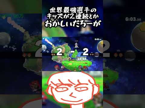 世界最強選手のキッズと連続でガノンドロフで戦わないといけないのおかしいだろーが【スマブラSP】#shorts